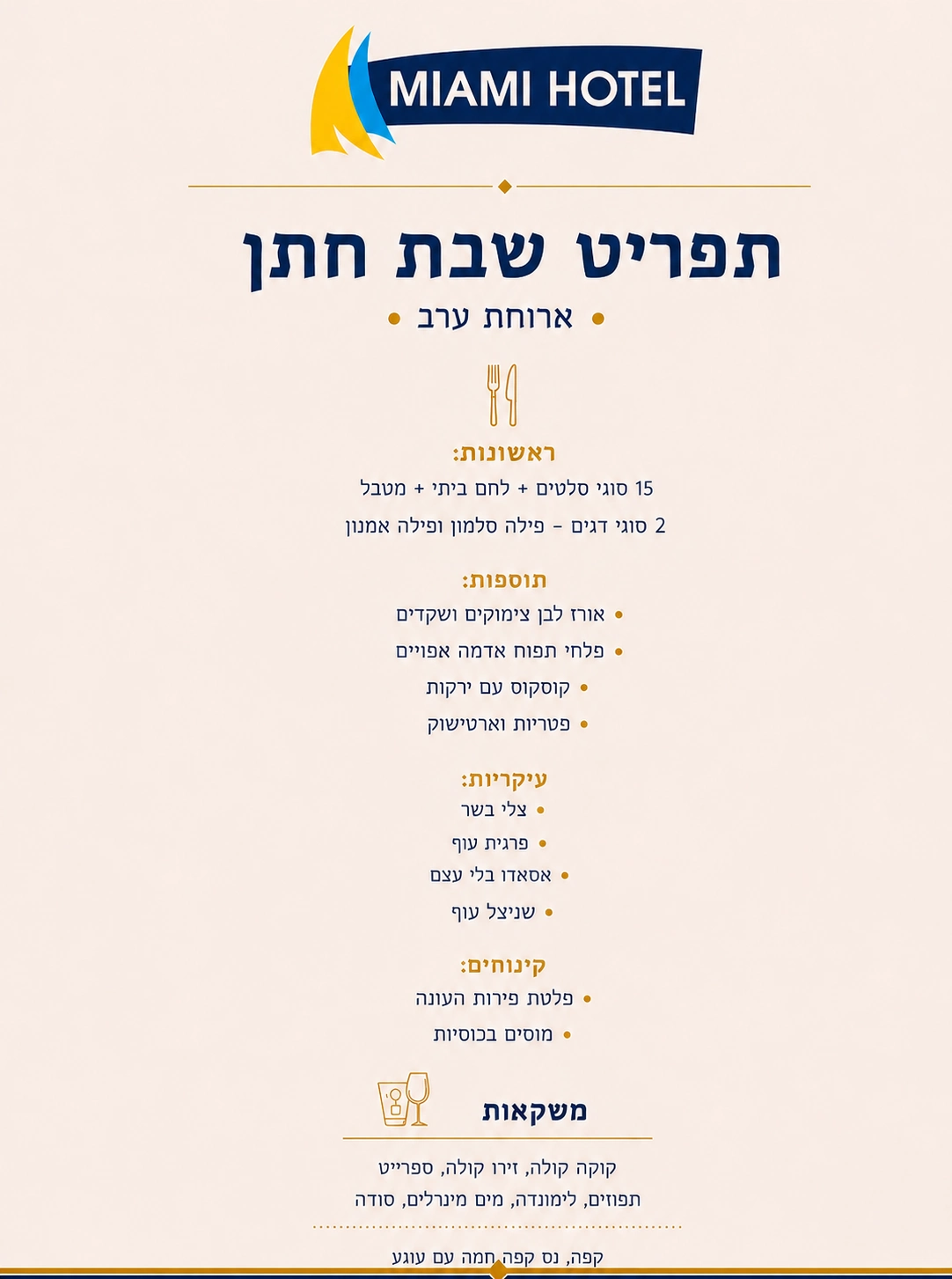 תפריט ארוחת שישי בערב שבת חתן - מלון מי עמי