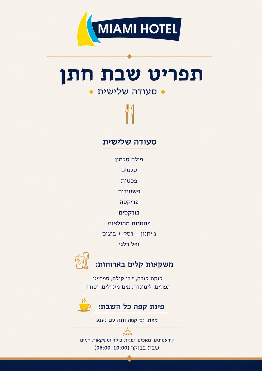 תפריט סעודה שלישית שבת חתן - מלון מי עמי